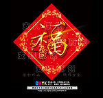 福字