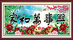 家和万事兴