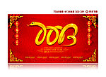 2013蛇年