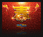 2013 蛇年 春 金蛇贺岁 金蛇送福