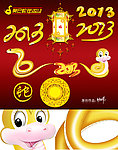 2013 蛇年