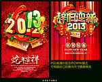 2013 辞旧迎新
