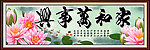 家和万事兴