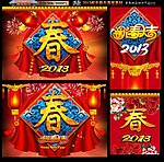 春字版 2013蛇年
