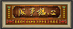 心想事成