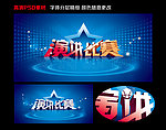 演讲比赛