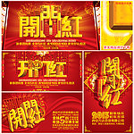 开门红