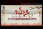 2013蛇年年会