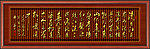 书法 三国演义开篇词