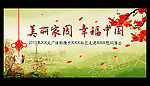 美丽幸福家园