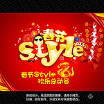 春节Style