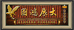 大展宏图