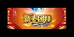 新春团拜