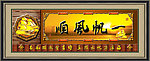 一帆风顺