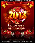 2013元宵晚会