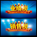 业绩榜