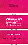 富之岛新品推介暨答谢晚宴背景