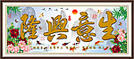 生意兴隆