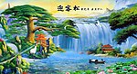 巨幅山水画