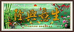 生意兴隆