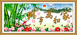 家和万事兴