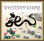 书法 龙 毛笔字