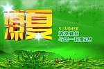清凉夏天