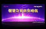 晚宴背景