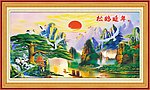 油画 迎客松
