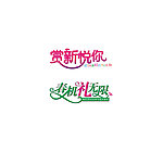 字体设计