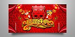 新婚庆典
