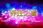 乔迁之喜