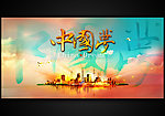 绚丽中国梦