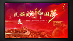 中国梦