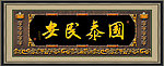 国泰民安