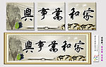 家和万事兴