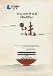 舌尖上的中国