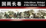 国画山水长卷