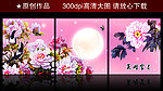无框画牡丹