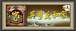 家和万事兴
