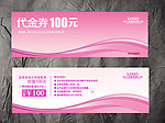 粉色动感代金券