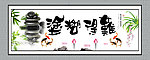 难得糊涂