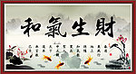和气生财