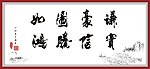 书法作品