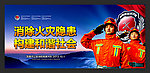 消防