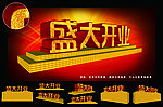 盛大开业艺术字