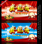 赛龙舟