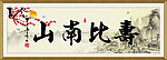 寿比南山