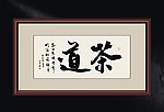 茶道