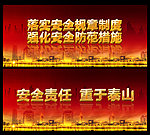 安全生产